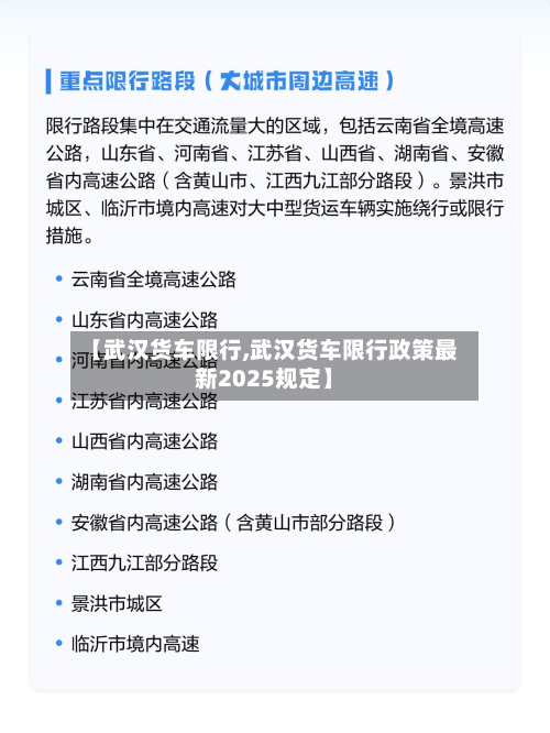 【武汉货车限行,武汉货车限行政策最新2025规定】-第3张图片