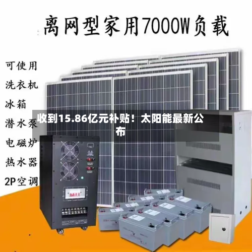 收到15.86亿元补贴！太阳能最新公布-第2张图片