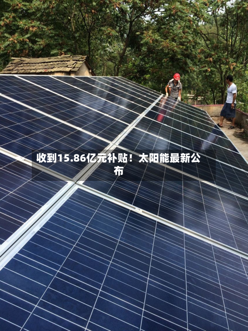 收到15.86亿元补贴！太阳能最新公布-第3张图片