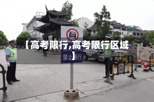 【高考限行,高考限行区域】-第2张图片
