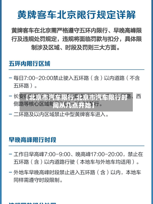 【北京市汽车限行,北京市汽车限行时间从几点开始】