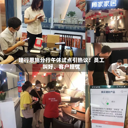 建行恩施分行午休试点引热议！员工叫好、客户担忧-第2张图片