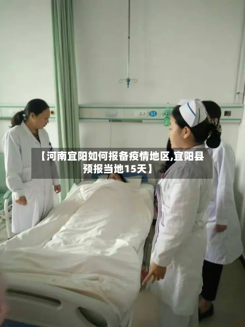 【河南宜阳如何报备疫情地区,宜阳县预报当地15天】
