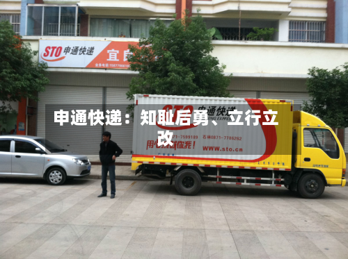申通快递：知耻后勇	、立行立改-第2张图片