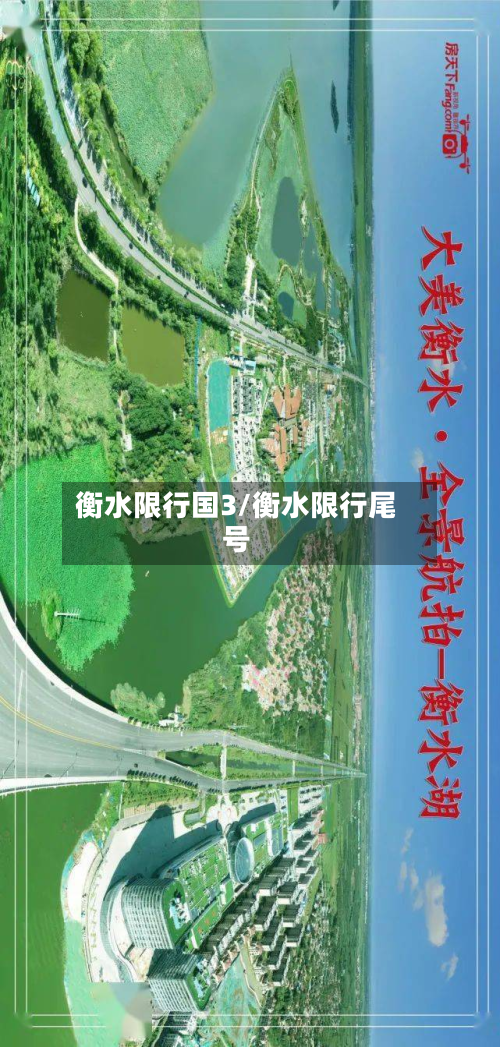 衡水限行国3/衡水限行尾号-第3张图片