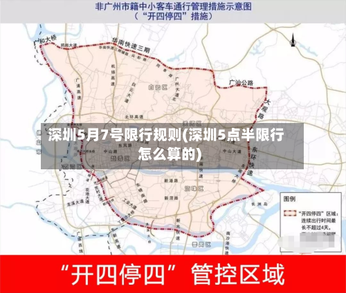 深圳5月7号限行规则(深圳5点半限行怎么算的)