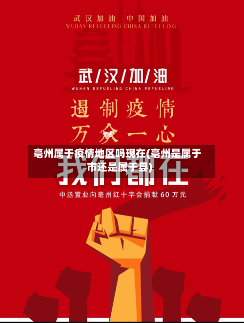 亳州属于疫情地区吗现在(亳州是属于市还是属于县)