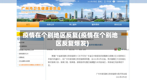 疫情在个别地区反复(疫情在个别地区反复爆发)