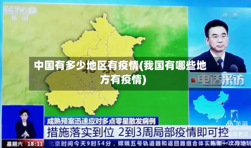 中国有多少地区有疫情(我国有哪些地方有疫情)