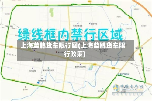 上海蓝牌货车限行图(上海蓝牌货车限行政策)