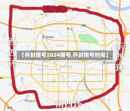 【开封限号2024限号,开封限号时间】