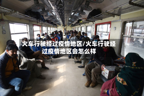 火车行驶经过疫情地区/火车行驶经过疫情地区会怎么样