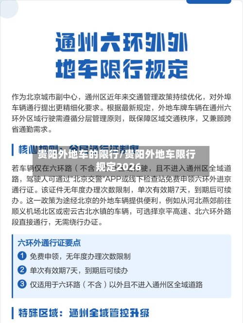 贵阳外地车的限行/贵阳外地车限行规定2026-第2张图片