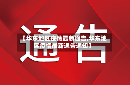 【华东地区疫情最新通告,华东地区疫情最新通告通知】-第3张图片