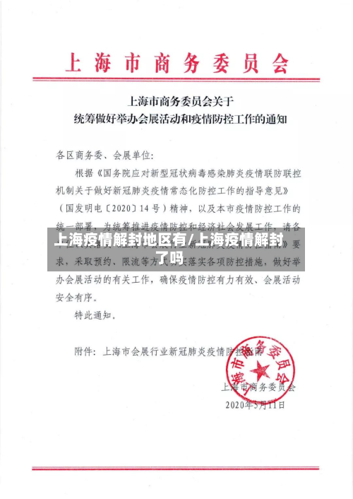 上海疫情解封地区有/上海疫情解封了吗