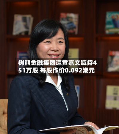 树熊金融集团遭黄嘉文减持451万股 每股作价0.092港元-第2张图片