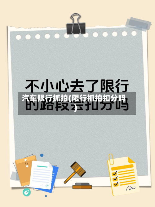 汽车限行抓拍(限行抓拍扣分吗)
