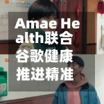 Amae Health联合谷歌健康推进精准精神病学