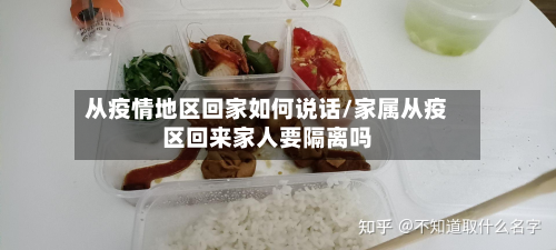 从疫情地区回家如何说话/家属从疫区回来家人要隔离吗