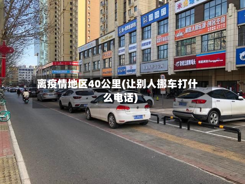 离疫情地区40公里(让别人挪车打什么电话)