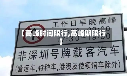 【高峰时间限行,高峰期限行】-第2张图片