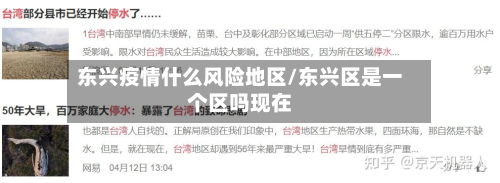 东兴疫情什么风险地区/东兴区是一个区吗现在