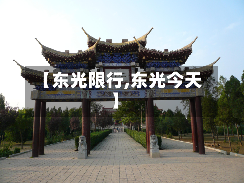 【东光限行,东光今天】-第2张图片