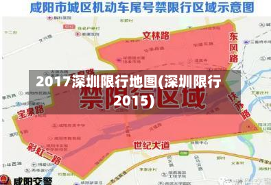 2017深圳限行地图(深圳限行 2015)