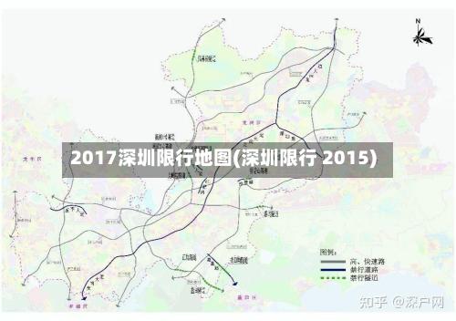 2017深圳限行地图(深圳限行 2015)-第2张图片