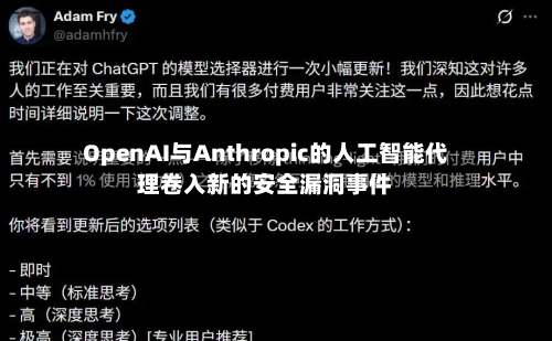OpenAI与Anthropic的人工智能代理卷入新的安全漏洞事件