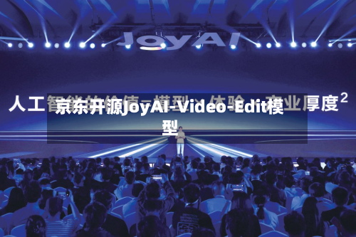 京东开源JoyAI-Video-Edit模型-第2张图片
