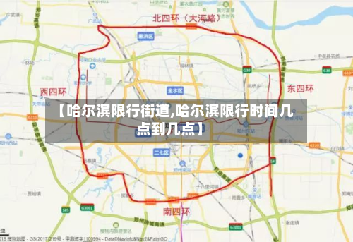 【哈尔滨限行街道,哈尔滨限行时间几点到几点】-第2张图片
