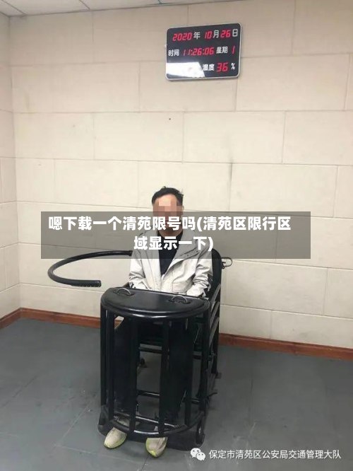 嗯下载一个清苑限号吗(清苑区限行区域显示一下)-第2张图片