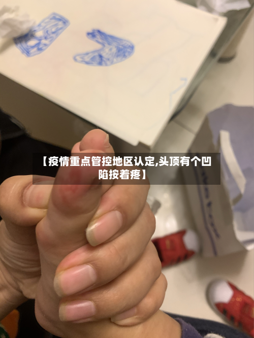 【疫情重点管控地区认定,头顶有个凹陷按着疼】-第3张图片