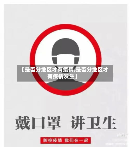 【是否分地区才有疫情,是否分地区才有疫情发生】