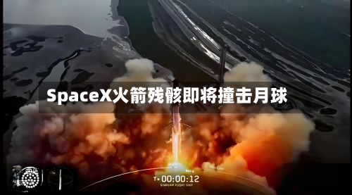 SpaceX火箭残骸即将撞击月球
