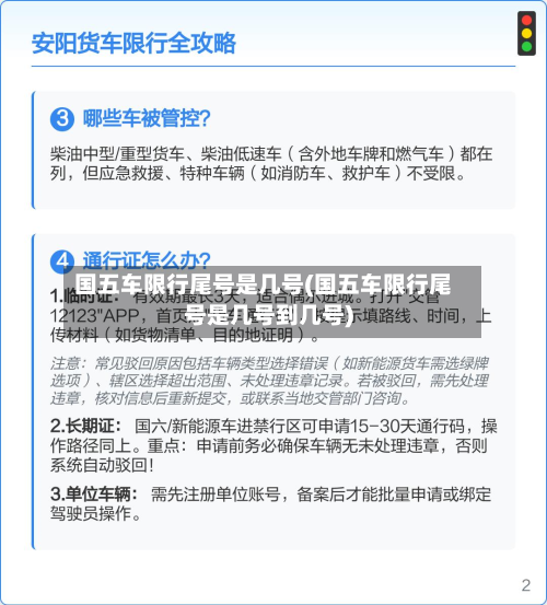 国五车限行尾号是几号(国五车限行尾号是几号到几号)-第2张图片