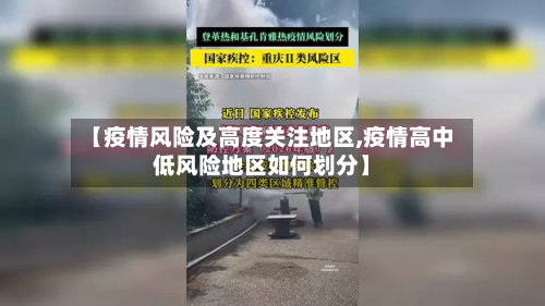 【疫情风险及高度关注地区,疫情高中低风险地区如何划分】-第2张图片
