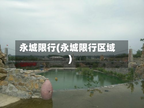 永城限行(永城限行区域)