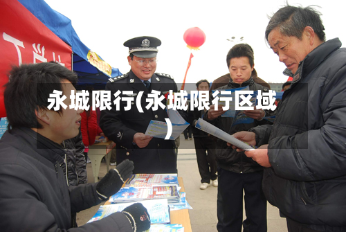 永城限行(永城限行区域)-第2张图片