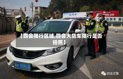 【四会限行区域,四会大货车限行是否拍照】