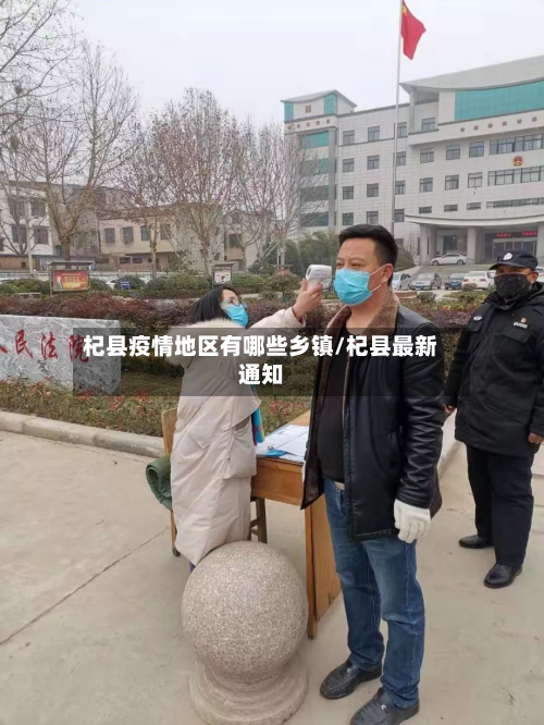 杞县疫情地区有哪些乡镇/杞县最新通知-第3张图片