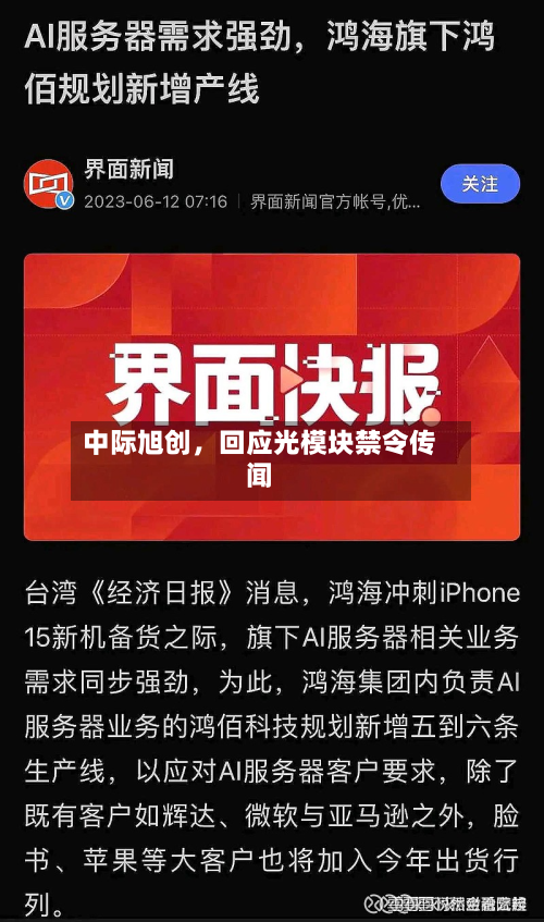 中际旭创，回应光模块禁令传闻-第2张图片