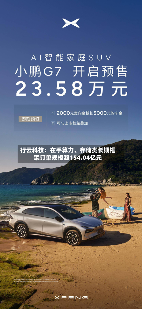 行云科技：在手算力	、存储类长期框架订单规模超154.04亿元-第2张图片