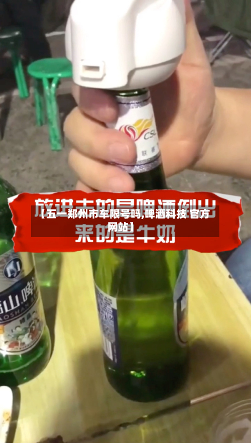 【五一郑州市车限号吗,啤酒科技 官方网站】