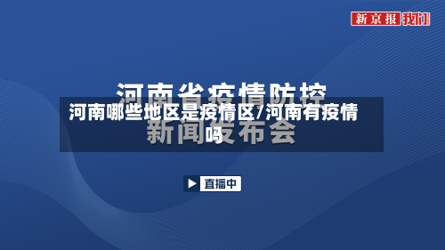 河南哪些地区是疫情区/河南有疫情吗