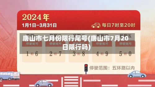 唐山市七月份限行尾号(唐山市7月20日限行吗)