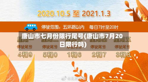 唐山市七月份限行尾号(唐山市7月20日限行吗)-第2张图片