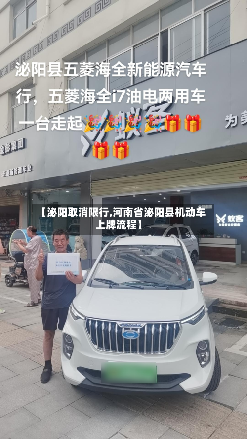 【泌阳取消限行,河南省泌阳县机动车上牌流程】