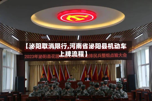 【泌阳取消限行,河南省泌阳县机动车上牌流程】-第3张图片